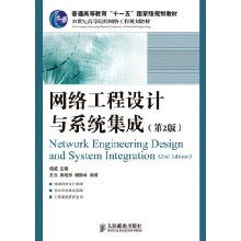 網絡工程設計與系統(tǒng)集成——國家級規(guī)劃教材綜述