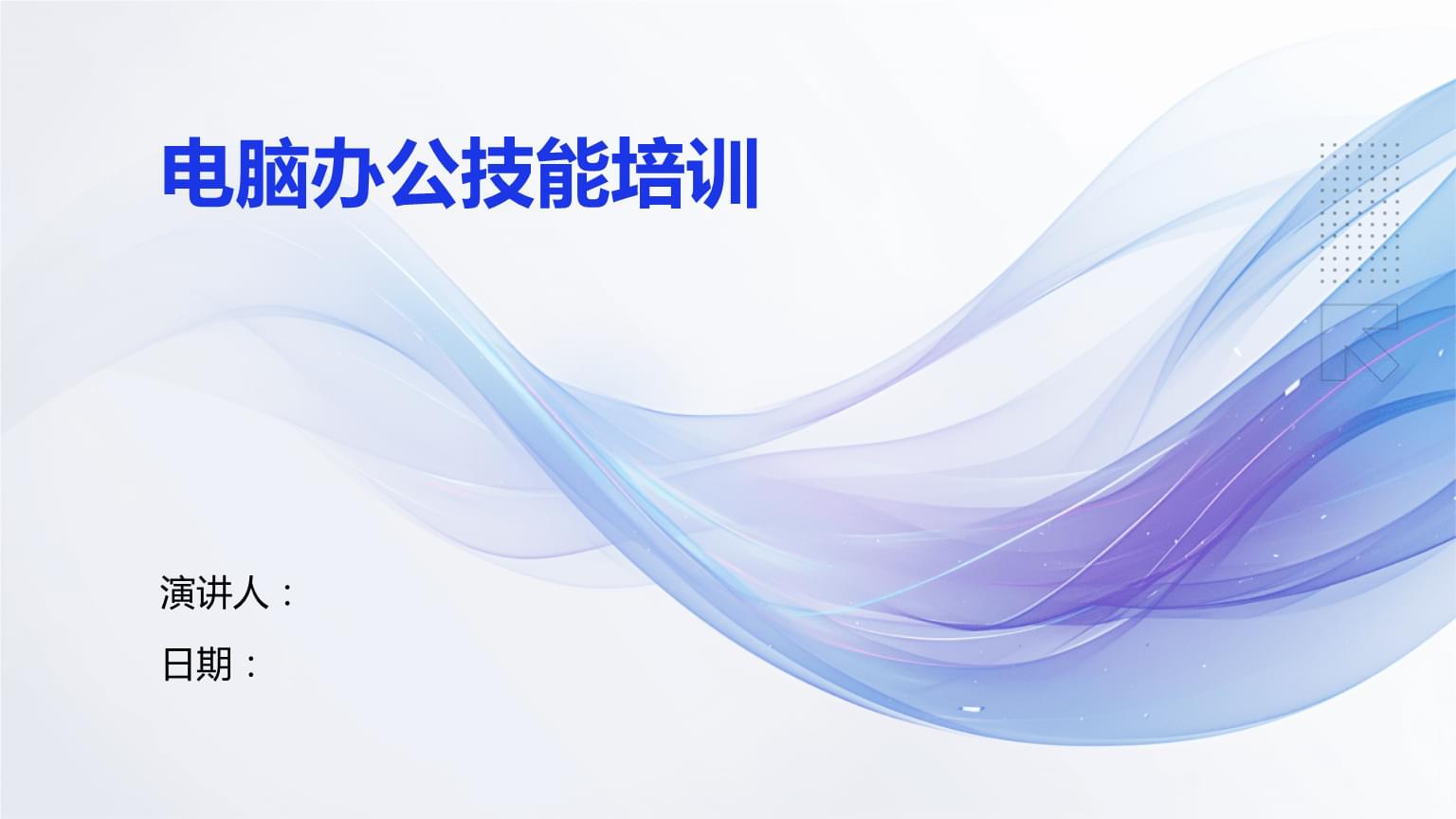 電腦辦公技能培訓 提升效率，賦能未來